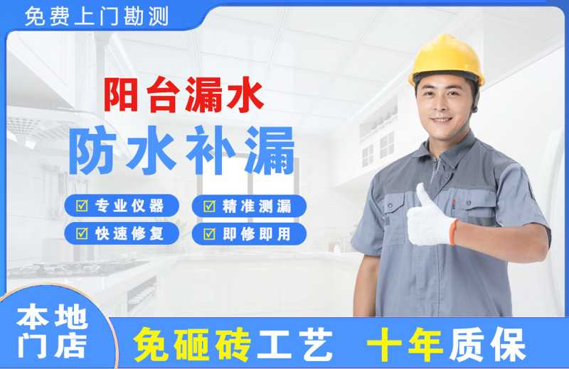 鄱阳阳台漏水维修